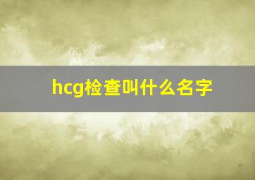 hcg检查叫什么名字