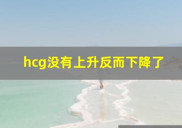 hcg没有上升反而下降了