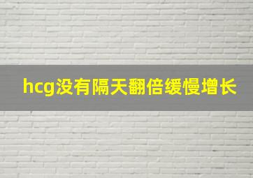 hcg没有隔天翻倍缓慢增长