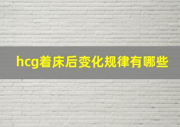 hcg着床后变化规律有哪些