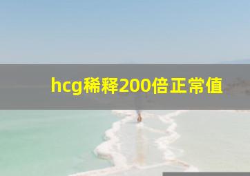 hcg稀释200倍正常值