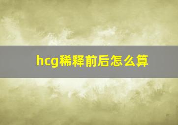 hcg稀释前后怎么算