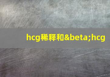 hcg稀释和βhcg