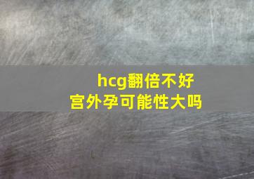 hcg翻倍不好宫外孕可能性大吗