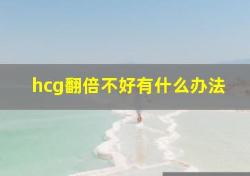 hcg翻倍不好有什么办法