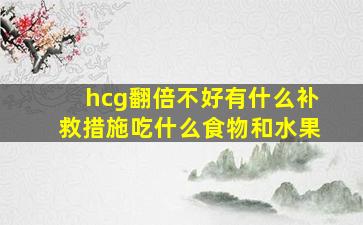 hcg翻倍不好有什么补救措施吃什么食物和水果