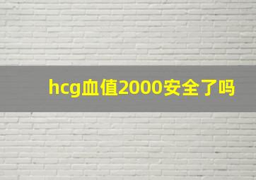 hcg血值2000安全了吗