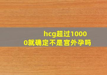 hcg超过10000就确定不是宫外孕吗