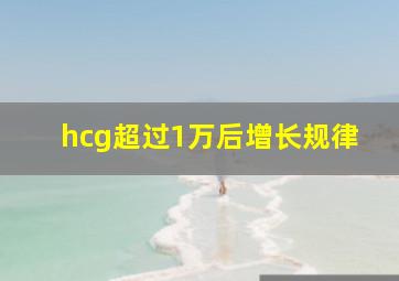 hcg超过1万后增长规律