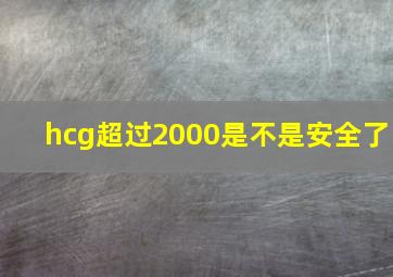 hcg超过2000是不是安全了