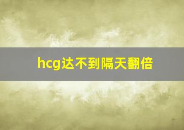 hcg达不到隔天翻倍