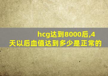 hcg达到8000后,4天以后血值达到多少是正常的