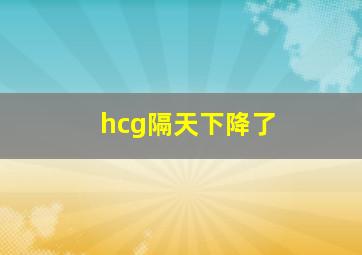 hcg隔天下降了