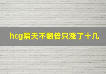 hcg隔天不翻倍只涨了十几