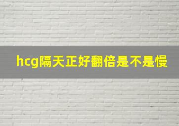 hcg隔天正好翻倍是不是慢