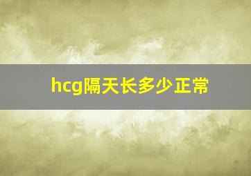 hcg隔天长多少正常