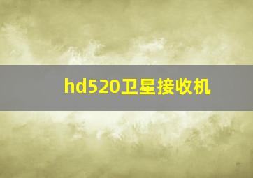 hd520卫星接收机