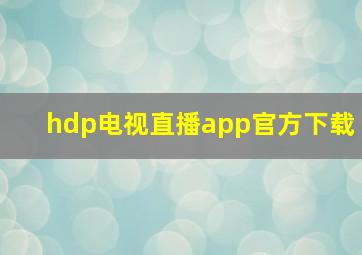 hdp电视直播app官方下载