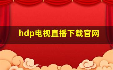 hdp电视直播下载官网