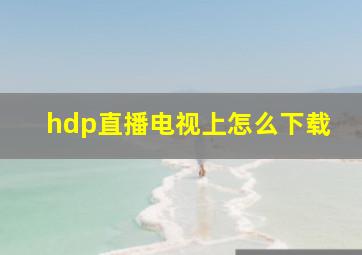 hdp直播电视上怎么下载