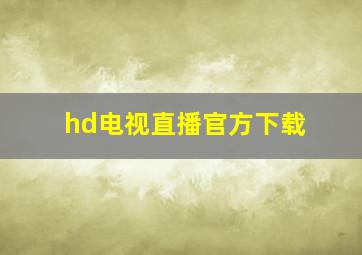 hd电视直播官方下载