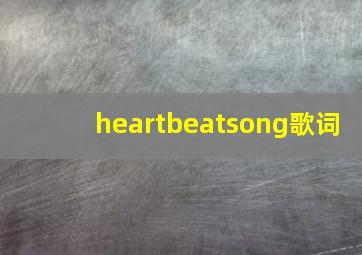 heartbeatsong歌词