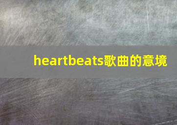 heartbeats歌曲的意境