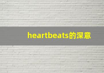 heartbeats的深意