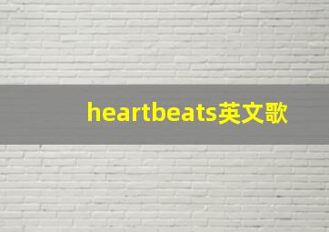 heartbeats英文歌