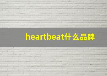 heartbeat什么品牌