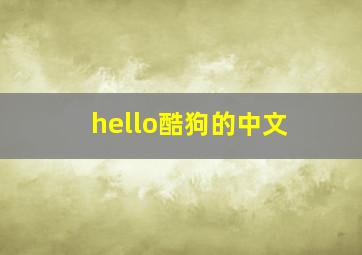 hello酷狗的中文