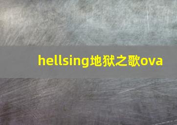 hellsing地狱之歌ova