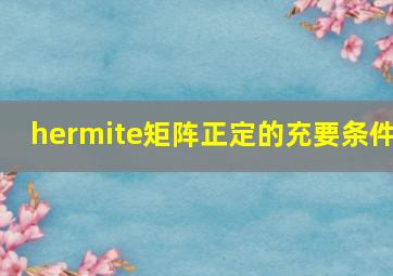 hermite矩阵正定的充要条件