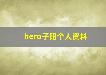 hero子阳个人资料