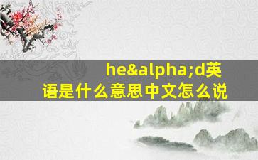 heαd英语是什么意思中文怎么说