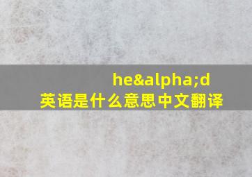 heαd英语是什么意思中文翻译