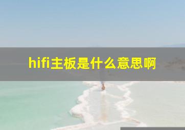 hifi主板是什么意思啊