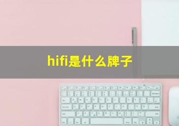 hifi是什么牌子