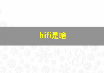 hifi是啥