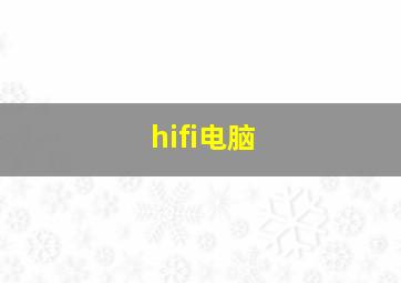 hifi电脑