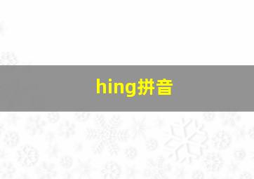 hing拼音