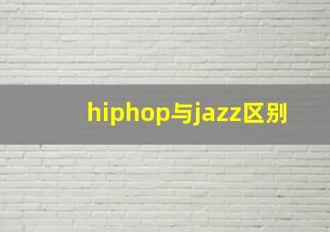 hiphop与jazz区别