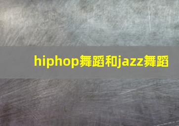 hiphop舞蹈和jazz舞蹈