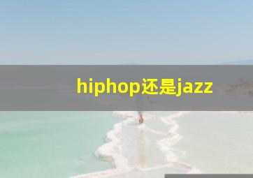 hiphop还是jazz