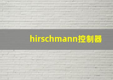 hirschmann控制器