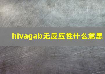 hivagab无反应性什么意思