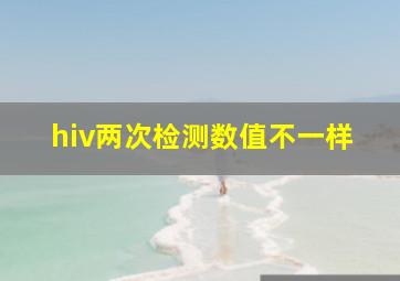 hiv两次检测数值不一样