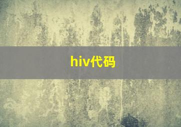 hiv代码