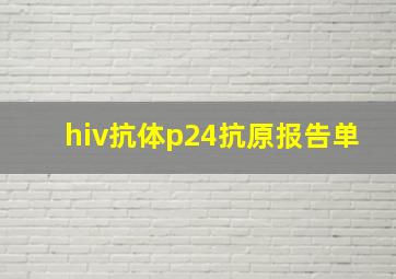 hiv抗体p24抗原报告单