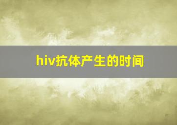 hiv抗体产生的时间